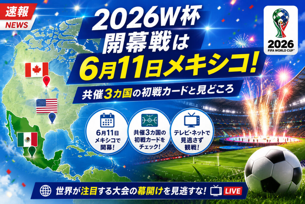 2026ワールドカップオープニングマッチ