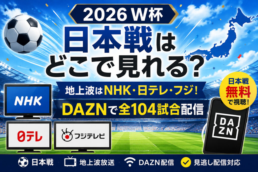 ワールドカップ日本戦　放送配信