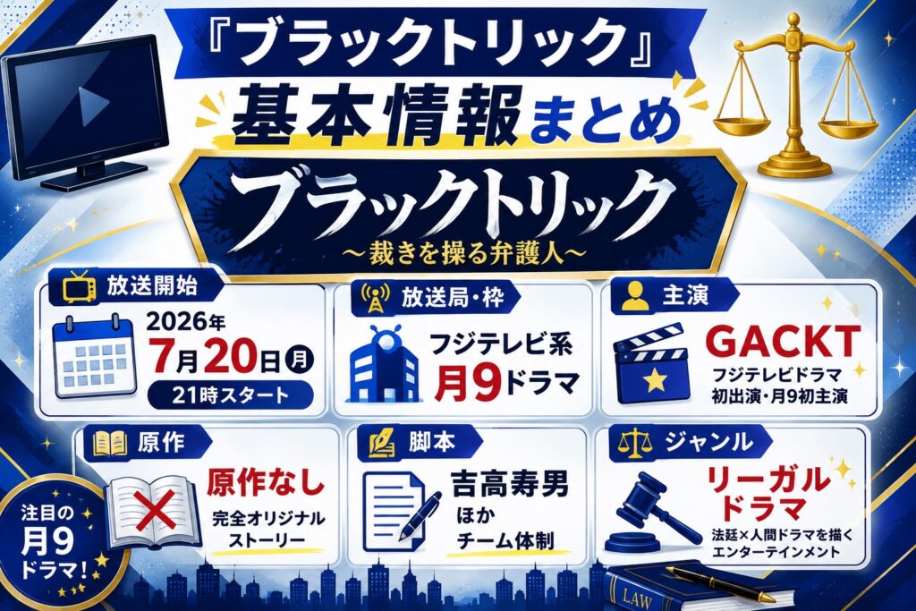『ブラックトリック』基本情報まとめ