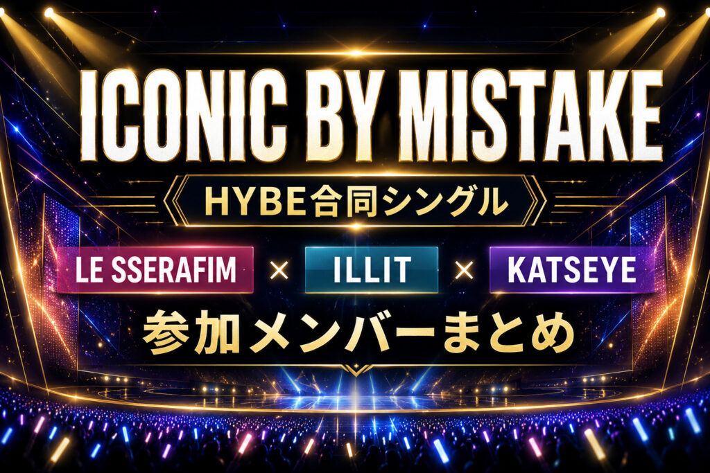 【全16名】ICONIC BY MISTAKEはLE SSERAFIM・ILLIT・KATSEYE合同シングル！