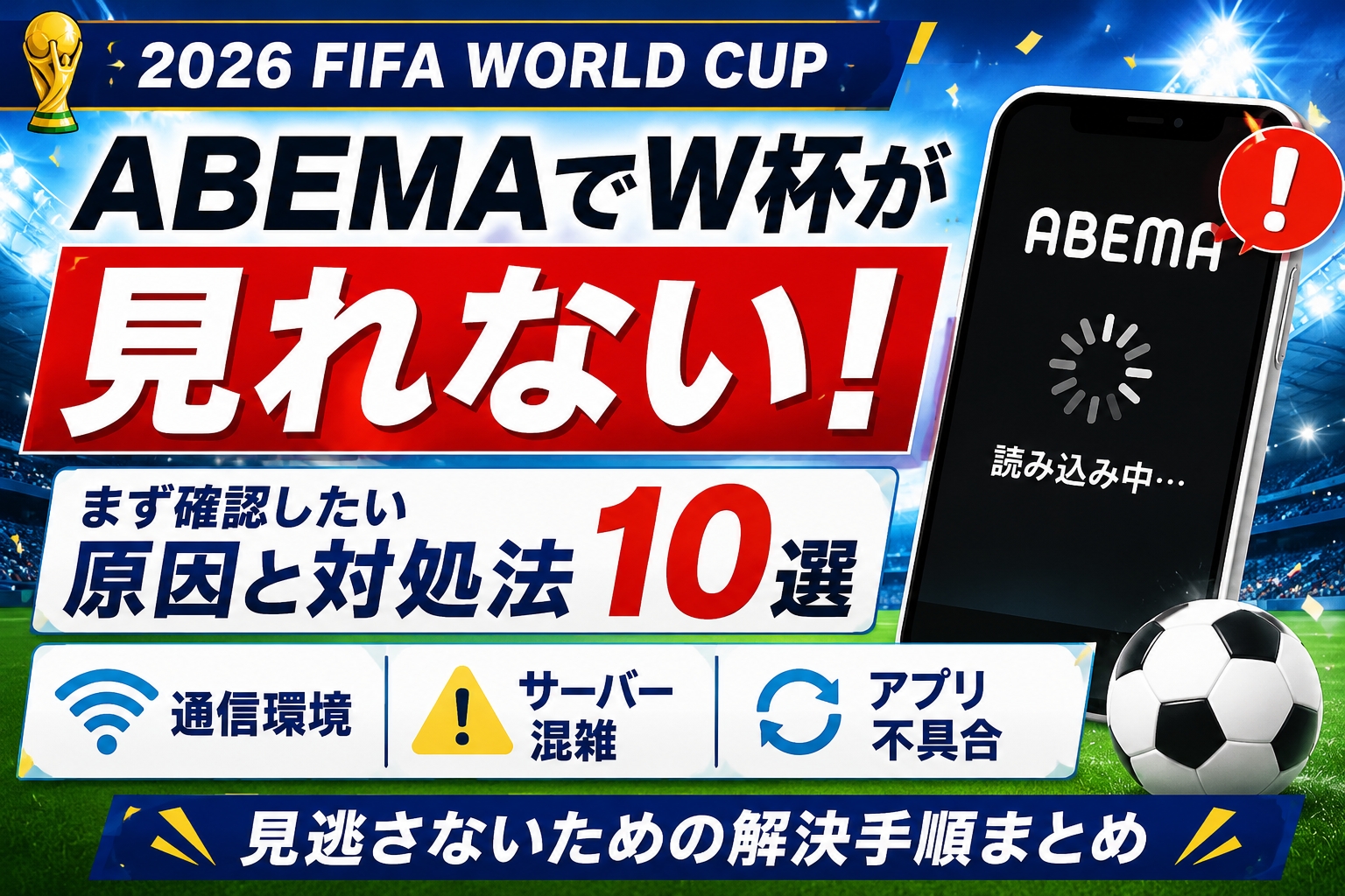 ABEMAでW杯が見れない!2026年版・対処法10選と解決手順