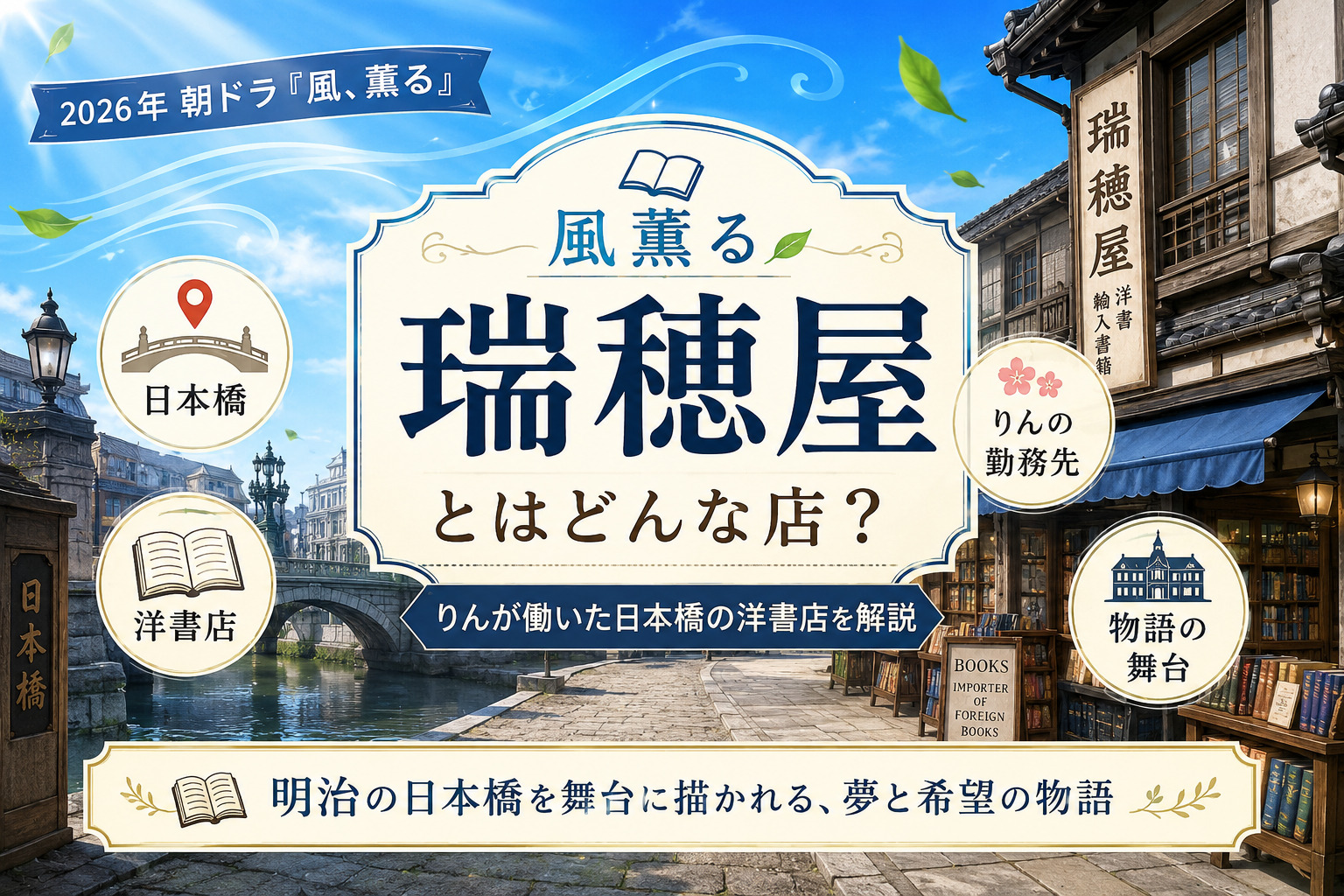 朝ドラ風薫る 瑞穂屋