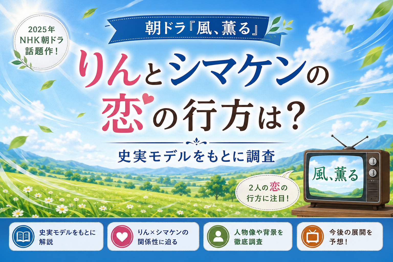 朝ドラ風薫る　りんとシマケン