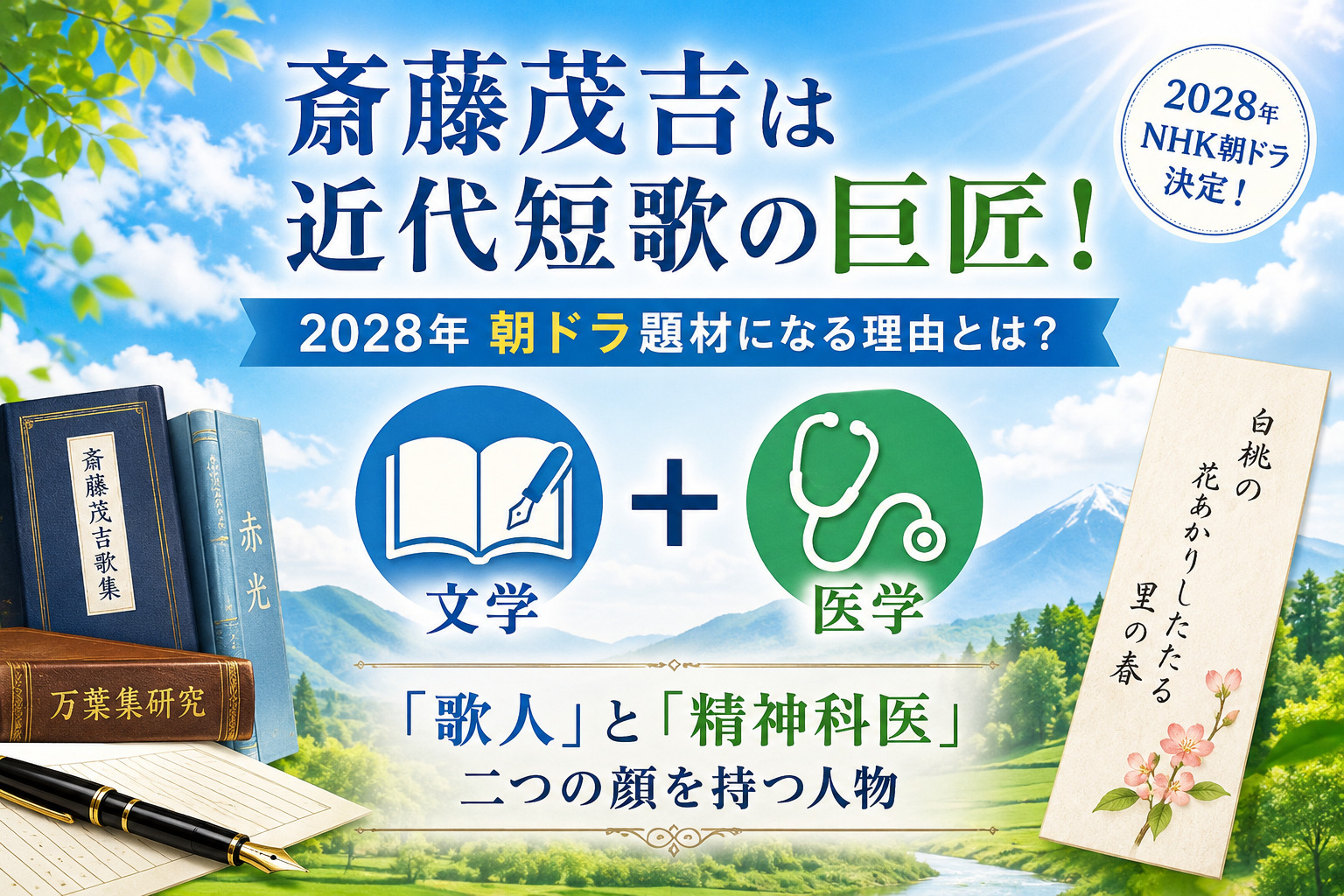 2028年朝ドラ斎藤茂吉