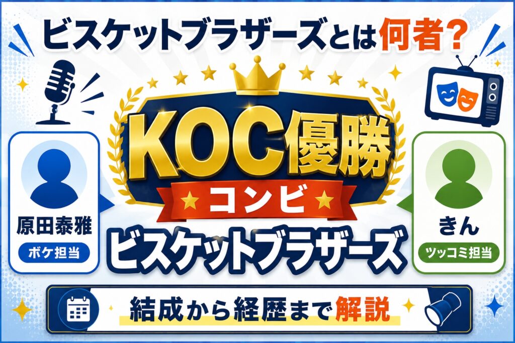 ビスケットブラザーズとは何者？KOC王者コンビの結成と経歴まとめ