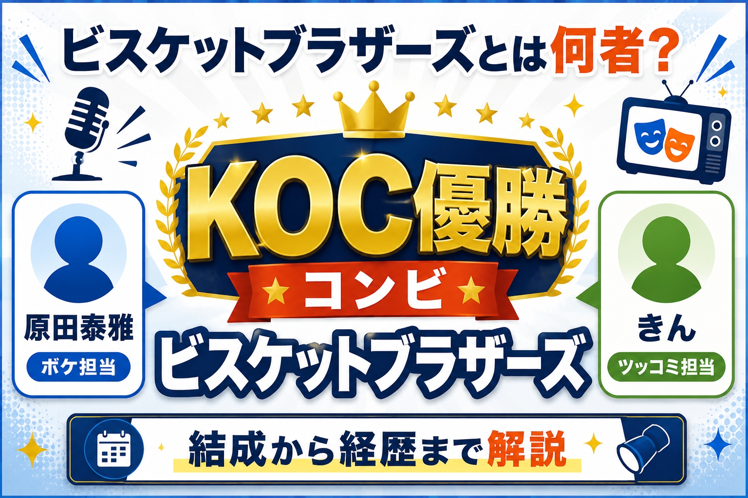 ビスケットブラザーズとは何者？KOC王者コンビの結成と経歴まとめ
