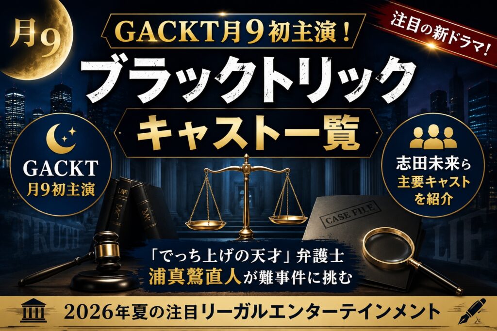 ブラックトリックキャスト一覧｜GACKT月9初主演・志田未来ら共演