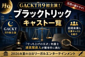 ブラックトリックキャスト一覧｜GACKT月9初主演・志田未来ら共演