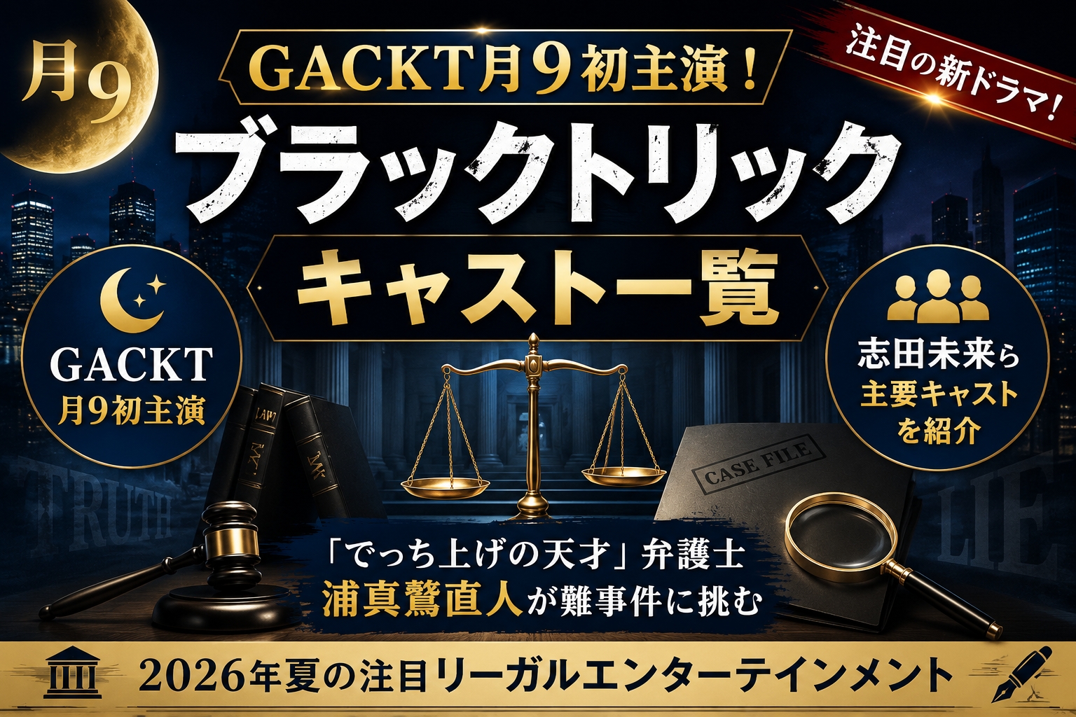 ブラックトリックキャスト一覧｜GACKT月9初主演・志田未来ら共演