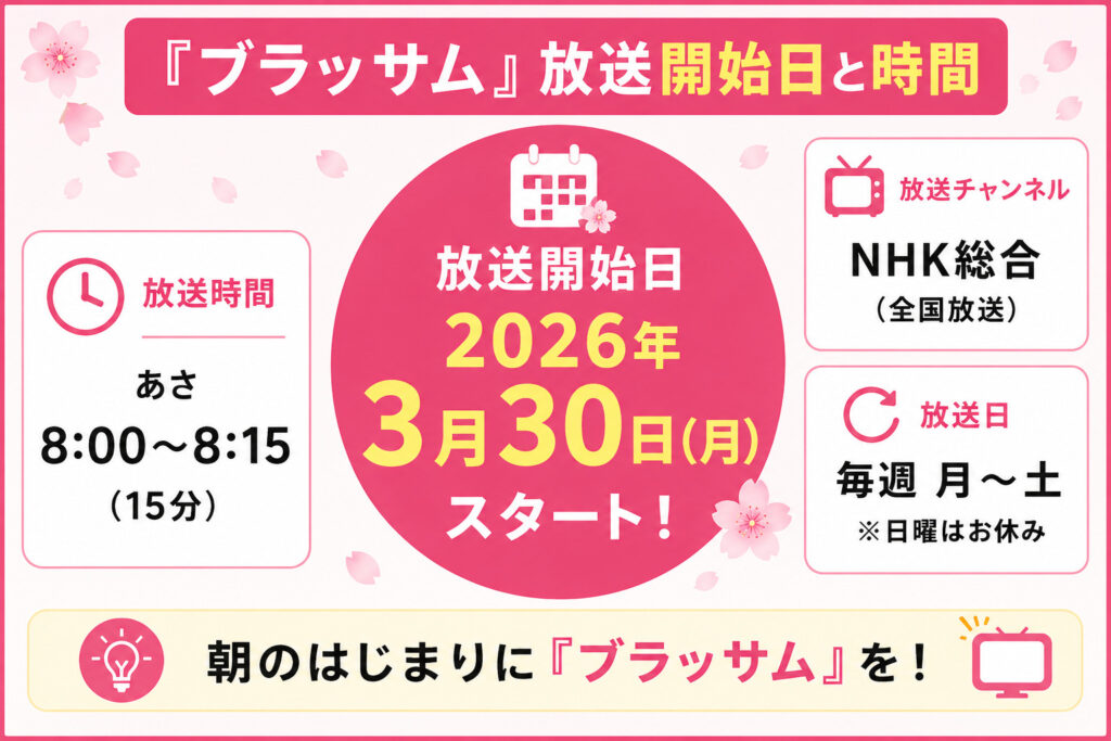 『ブラッサム』放送開始日と時間