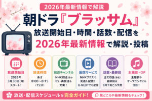 朝ドラ『ブラッサム』放送開始日・時間・話数・配信を2026年最新情報で解説