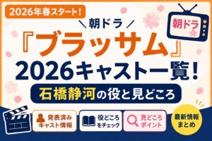 朝ドラ『ブラッサム』2026キャスト一覧！石橋静河の役と見どころ