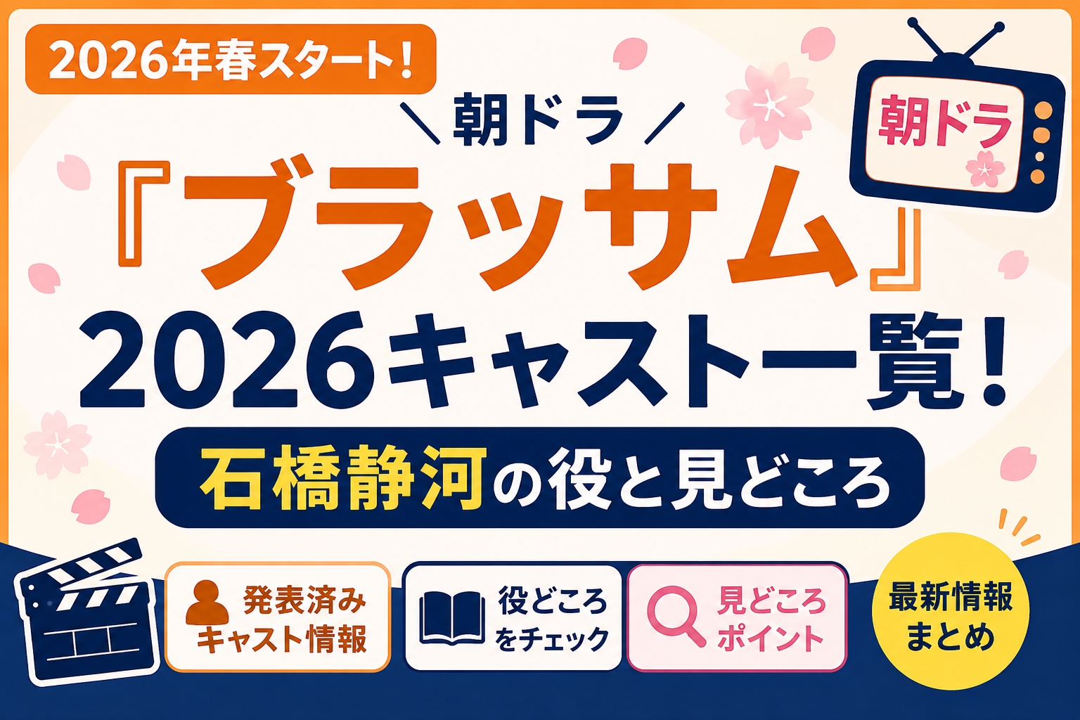 朝ドラ『ブラッサム』2026キャスト一覧！石橋静河の役と見どころ