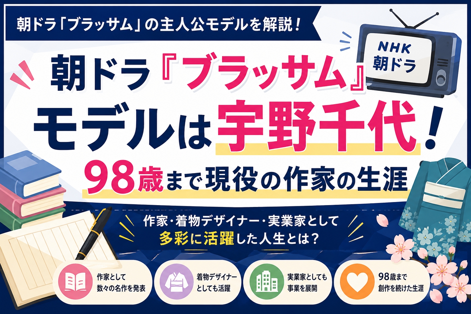 朝ドラ『ブラッサム』モデルは宇野千代！98歳まで現役の作家の生涯