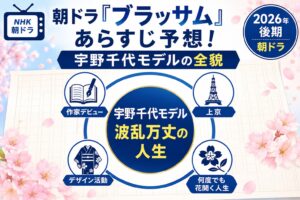 朝ドラ『ブラッサム』あらすじ予想！宇野千代モデルの全貌
