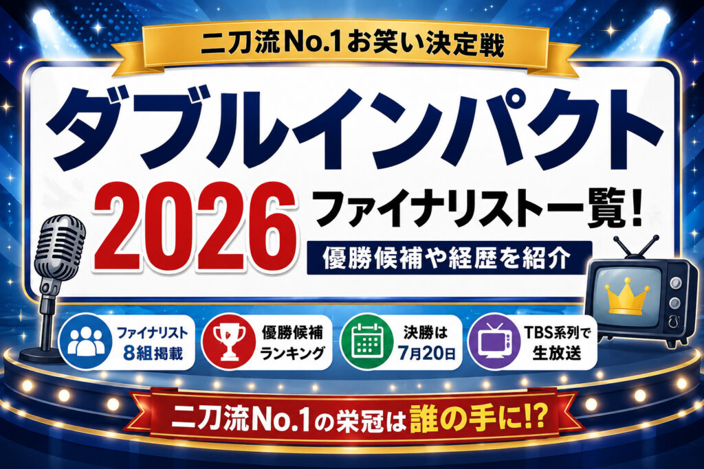 ダブルインパクト2026ファイナリスト一覧！優勝候補や経歴を紹介