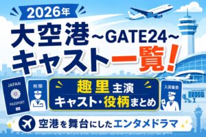 2026年大空港〜GATE24〜キャスト！趣里主演・出演者の役柄まとめ