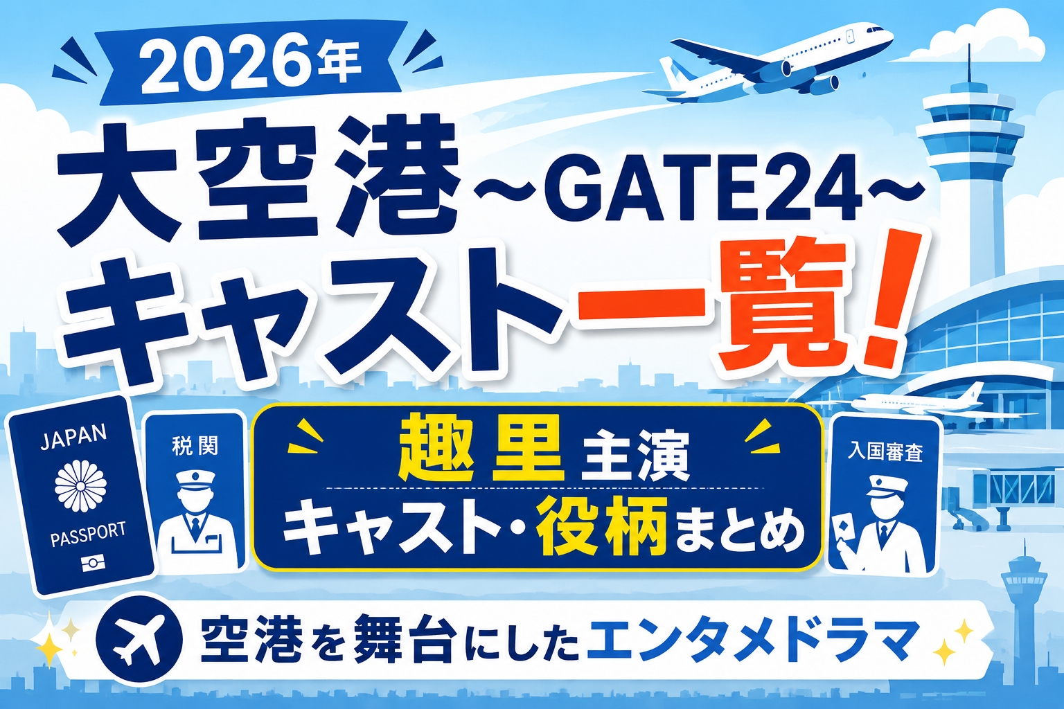2026年大空港〜GATE24〜キャスト!趣里主演・出演者の役柄まとめ