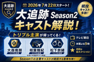 大追跡Season2のキャストは誰？大森南朋ら続投メンバーを解説