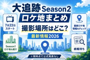 大追跡Season2ロケ地まとめ｜撮影場所はどこ？最新情報2026