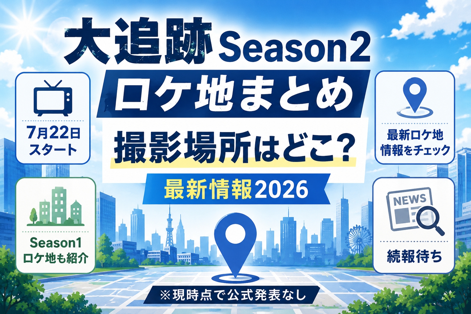 大追跡Season2ロケ地まとめ|撮影場所はどこ?最新情報2026