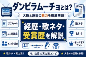 ダンビラムーチョとは？大原と原田の経歴・歌ネタ・受賞歴まとめ