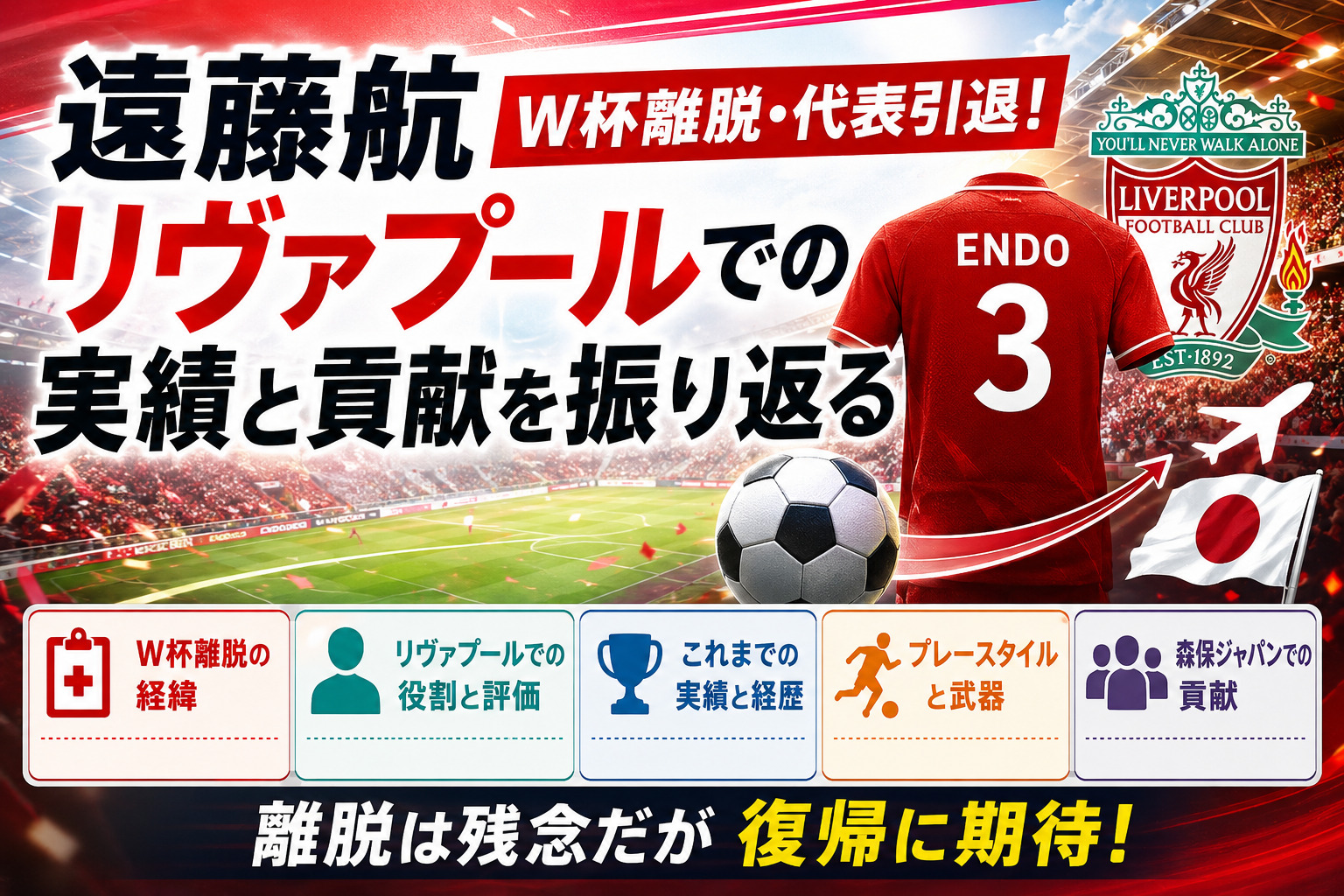 遠藤航がW杯離脱・代表引退！リヴァプールでの実績と貢献を振り返る