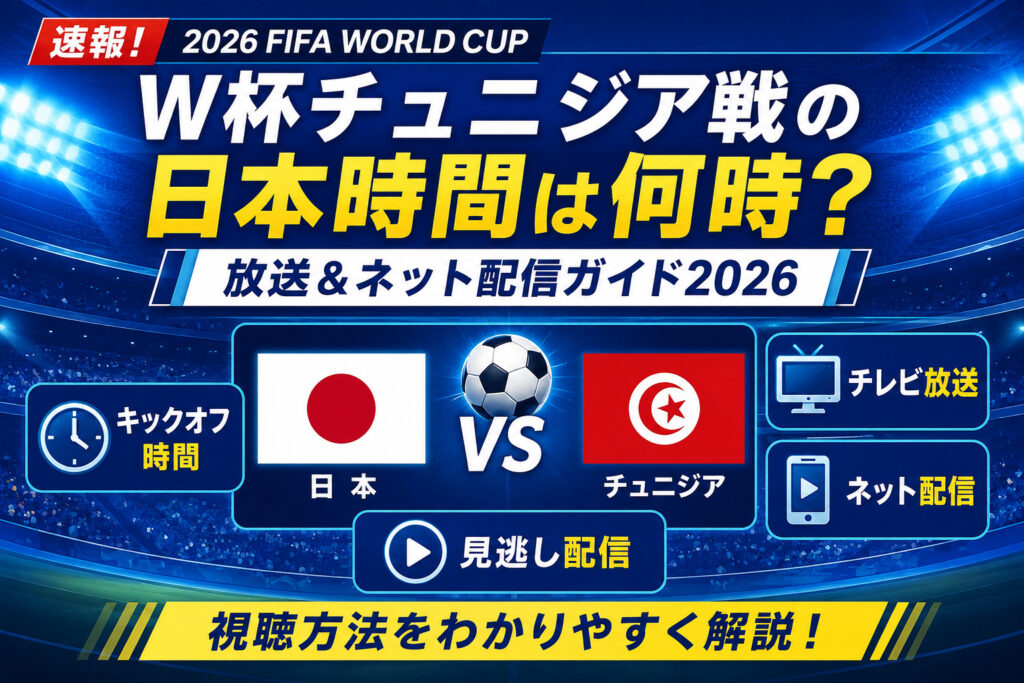 W杯チュニジア戦の日本時間は何時？放送＆ネット配信ガイド2026