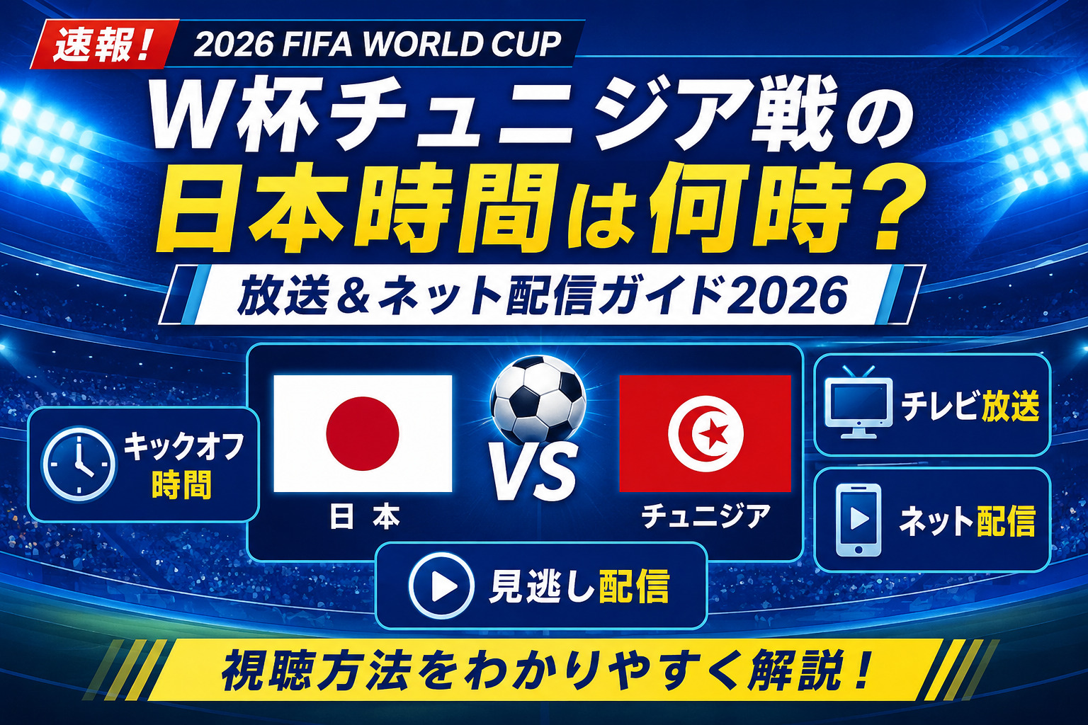 W杯チュニジア戦の日本時間は何時？放送＆ネット配信ガイド2026