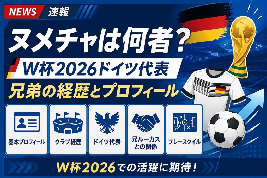 ヌメチャは何者？W杯2026ドイツ代表・兄弟の経歴とプロフィール