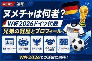 ヌメチャは何者？W杯2026ドイツ代表・兄弟の経歴とプロフィール