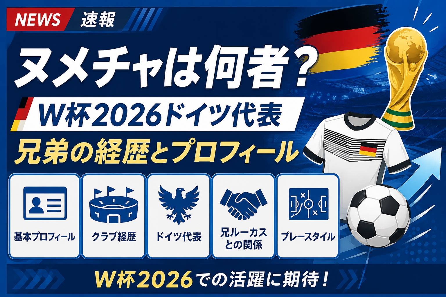 ヌメチャは何者？W杯2026ドイツ代表・兄弟の経歴とプロフィール