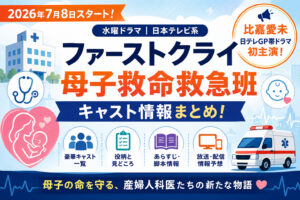 ファーストクライ 母子救命救急班キャスト！比嘉愛未の役柄と見どころ