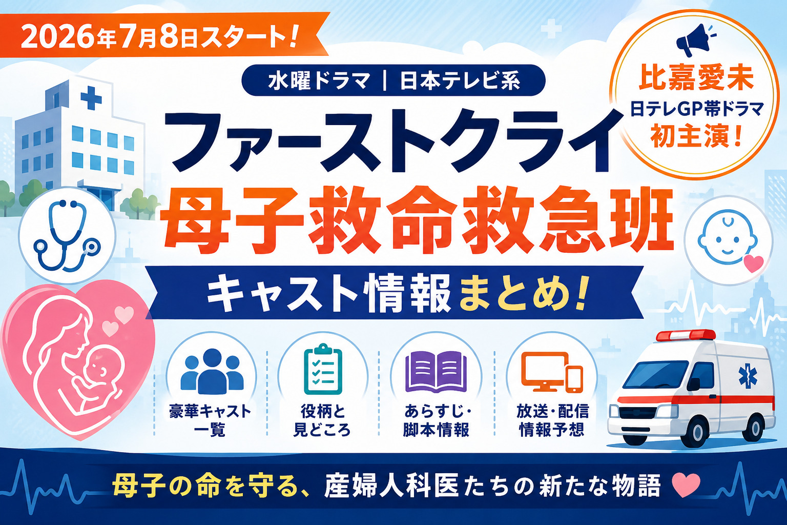 ファーストクライ 母子救命救急班キャスト!比嘉愛未の役柄と見どころ
