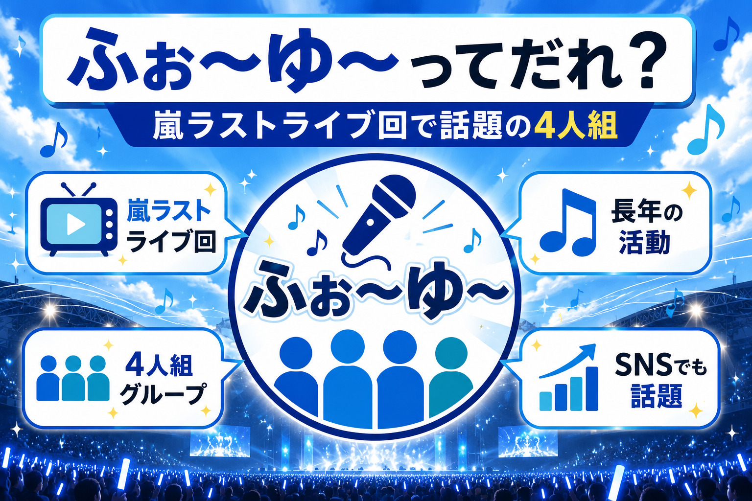 ふぉ〜ゆ〜ってだれ?嵐ラストライブ回
