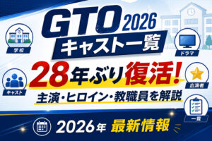 GTO2026キャスト一覧｜反町隆史・生見愛瑠ら出演者の役柄を解説