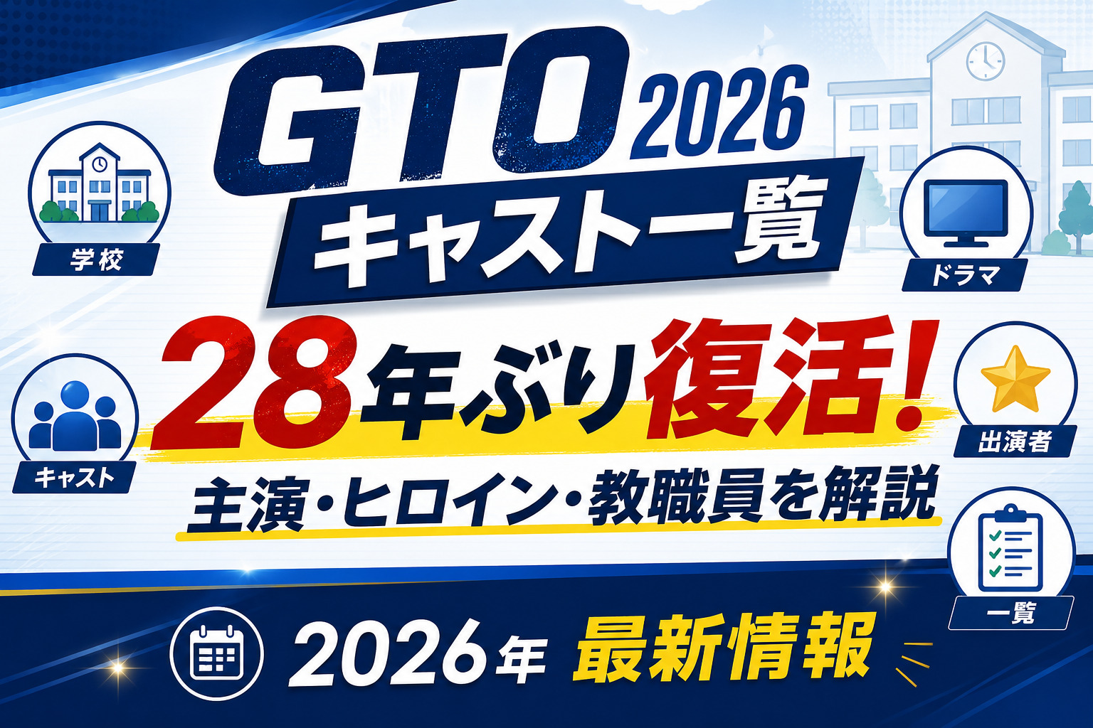 GTO2026キャスト一覧|反町隆史・生見愛瑠ら出演者の役柄を解説