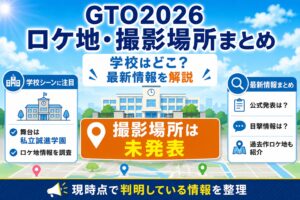 GTO2026ロケ地・撮影場所まとめ｜学校はどこ？最新情報を解説