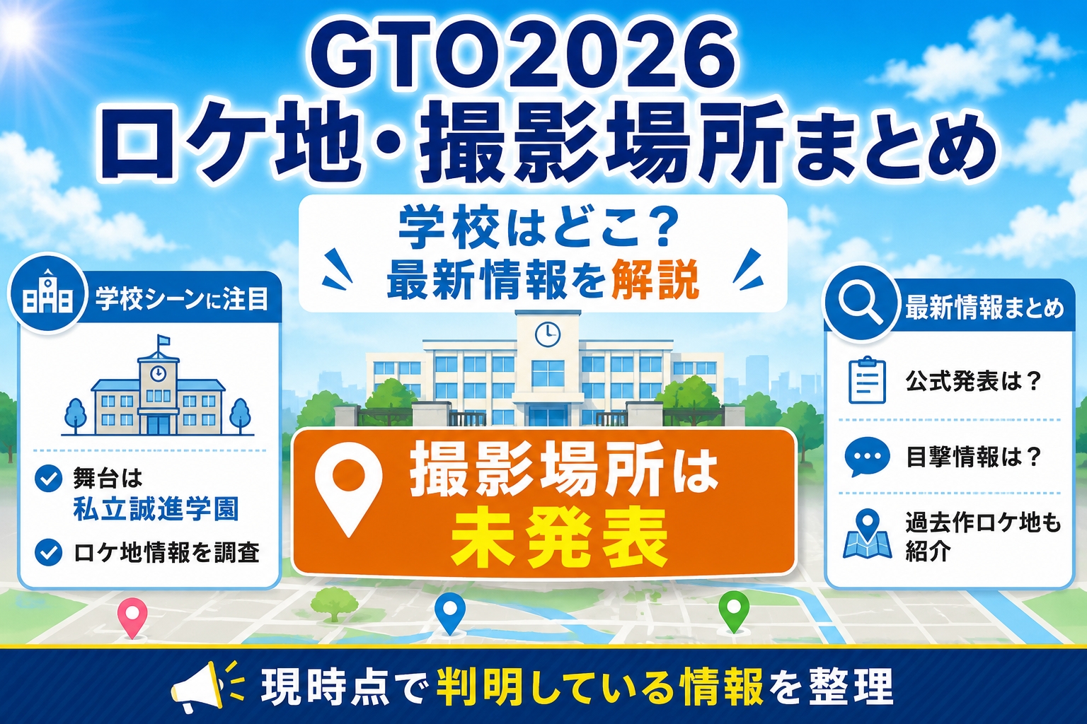 GTO2026ロケ地・撮影場所まとめ|学校はどこ?最新情報を解説