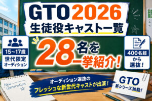 GTO2026生徒役キャスト一覧！28名のオーディション選抜まとめ
