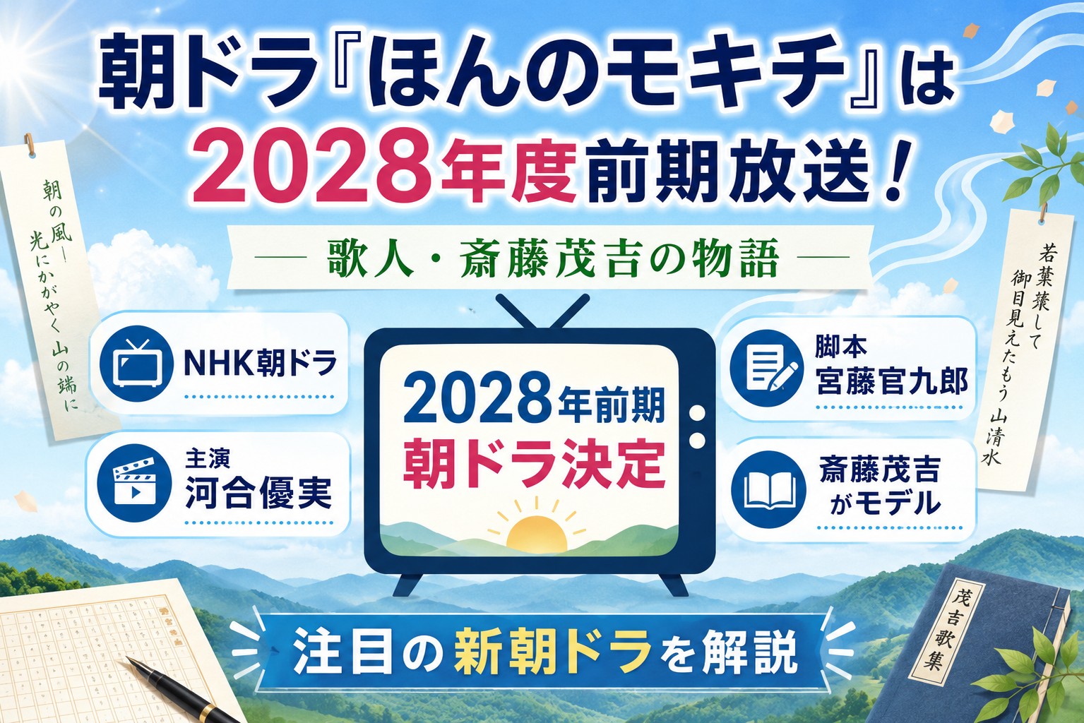 朝ドラ『ほんのモキチ』は2028年度前期放送!歌人・斎藤茂吉の物語