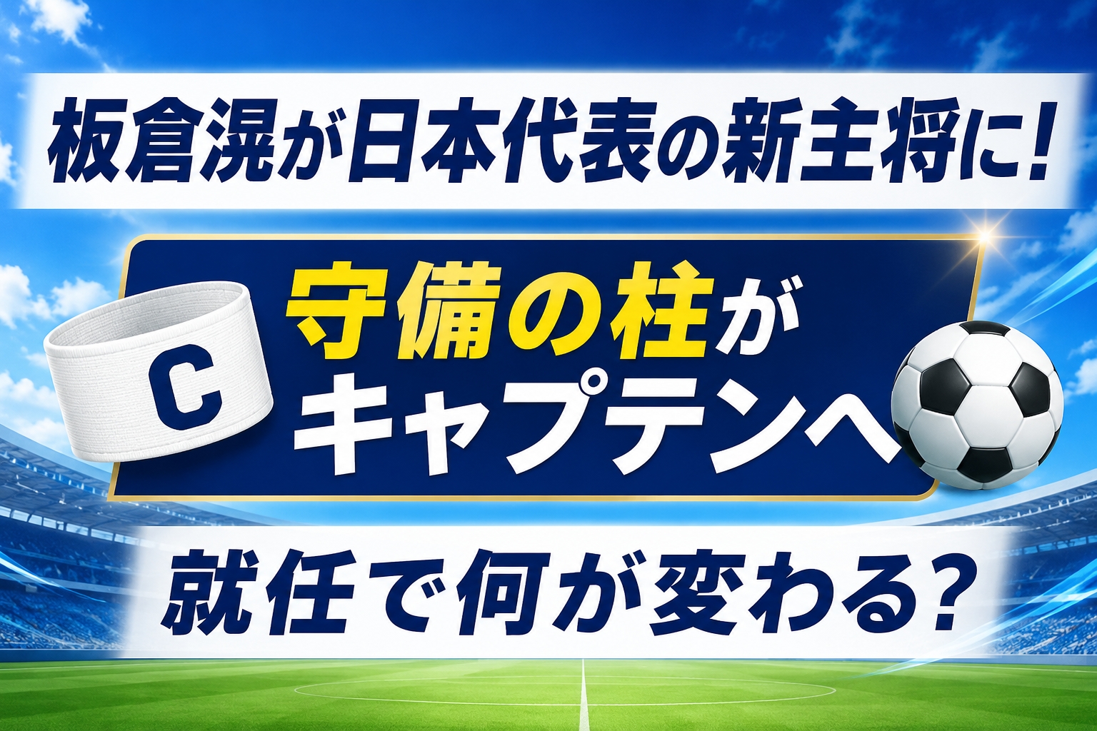 板倉滉が日本代表の新主将に!就任で何が変わる?守備リーダーの役割