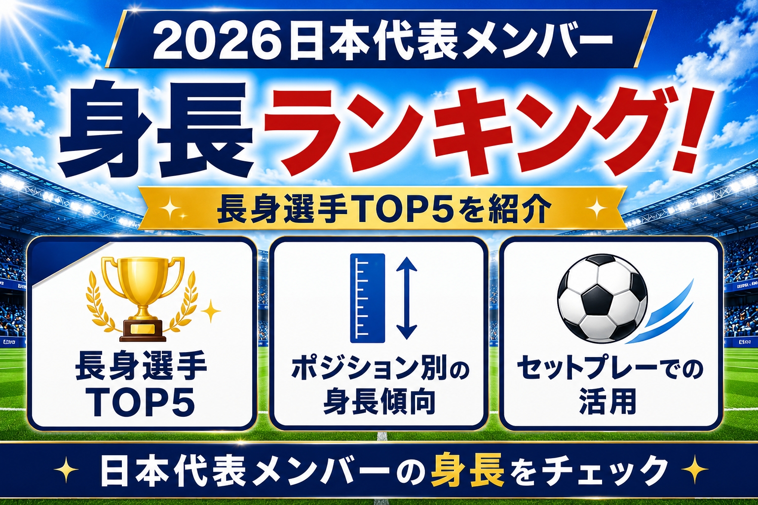2026W杯日本代表の身長ランキング!長身TOP5とポジション別傾向