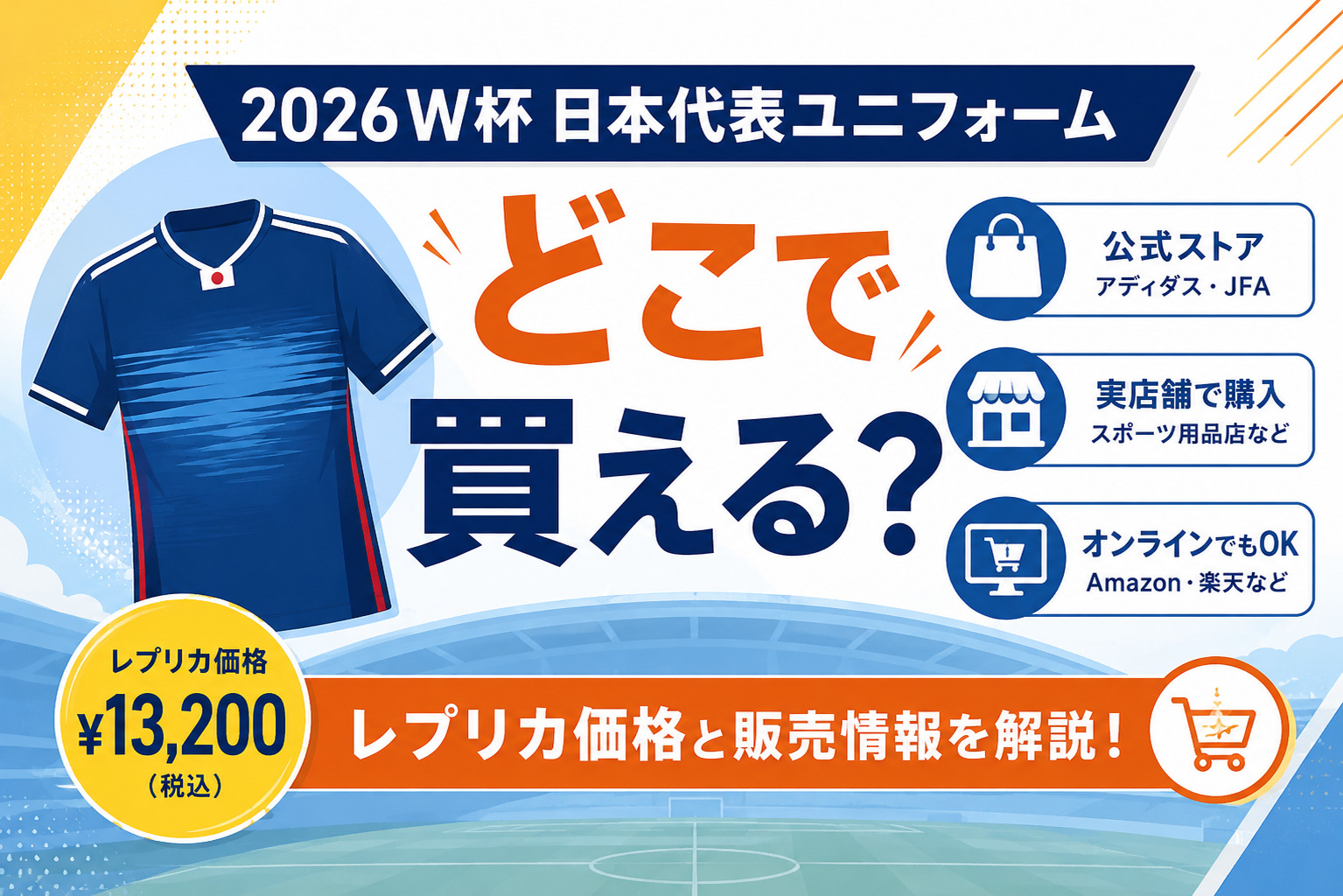 2026W杯日本代表ユニフォームはどこで買える?レプリカ価格と販売情報