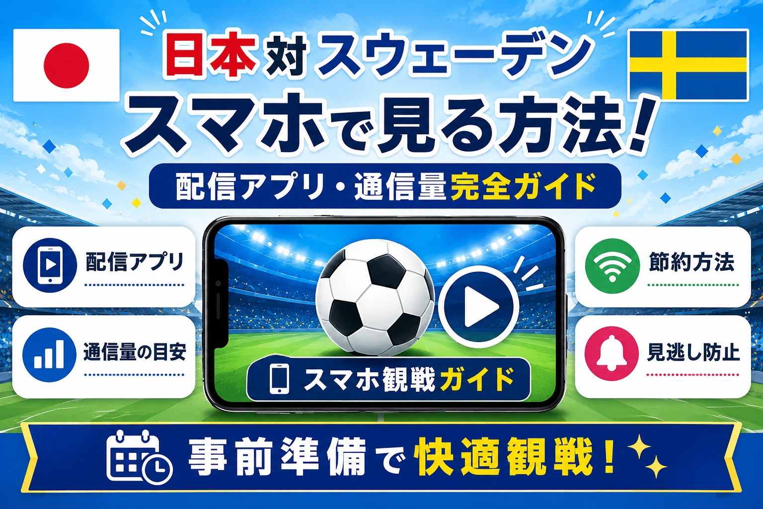 日本対スウェーデン2026をスマホで見る方法!配信アプリ・通信量完全ガイド
