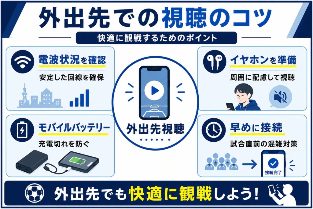 外出先での視聴のコツ