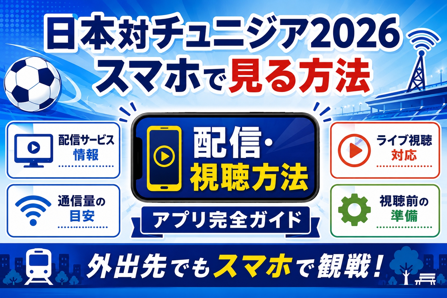 日本対チュニジア2026をスマホで見る方法!無料配信・アプリ完全ガイド