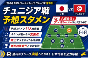 チュニジア戦予想スタメン2026！久保負傷で右サイドはどう変わる？