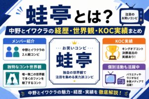 蛙亭とは？中野とイワクラの経歴・世界観・KOC実績まとめ