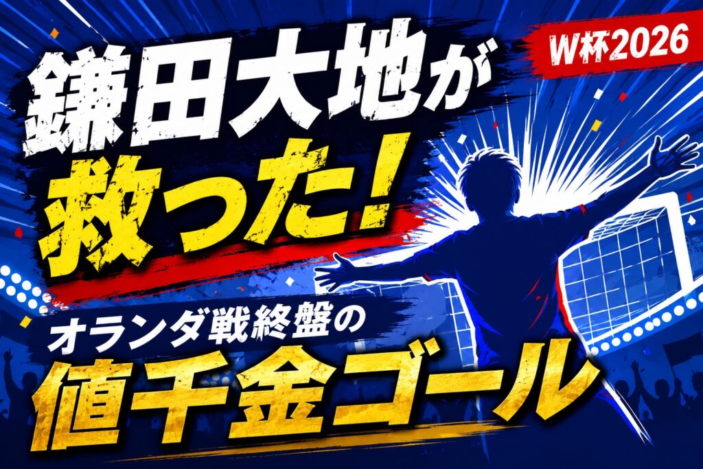 W杯2026鎌田大地の同点弾！オランダ戦で日本代表を救ったゴール瞬間